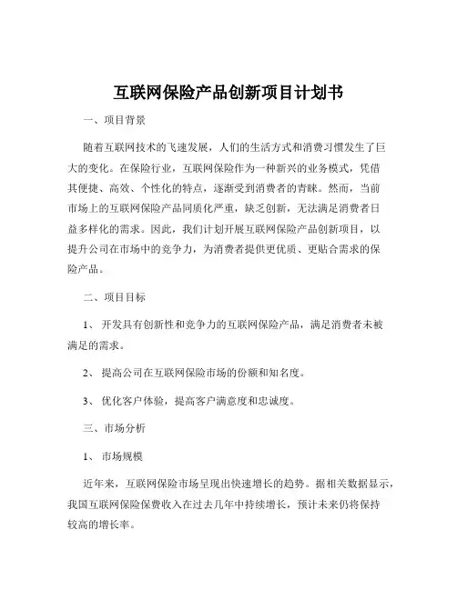 互联网保险产品创新项目计划书