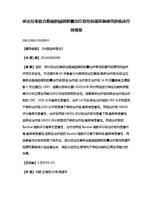 依达拉奉联合胞磷胆碱钠胶囊治疗急性前循环脑梗死的临床疗效观察