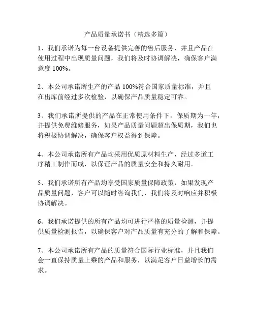 产品质量承诺书(精选多篇)