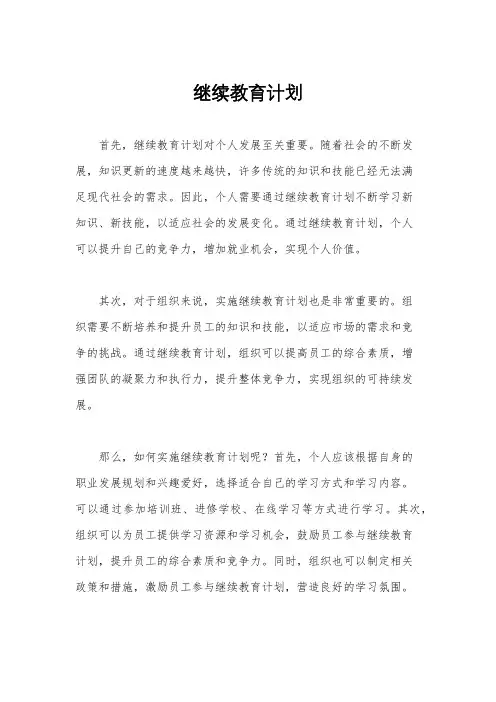 继续教育计划