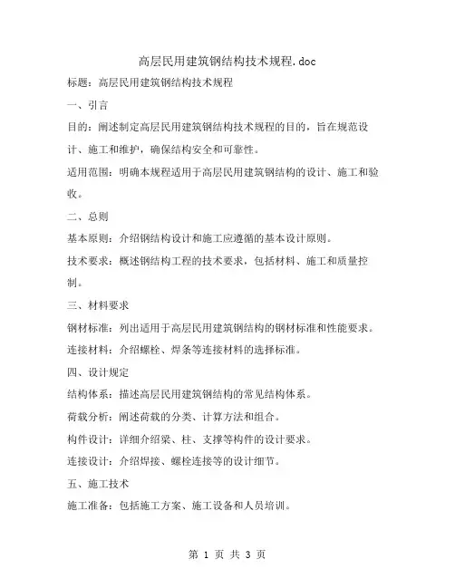 高层民用建筑钢结构技术规程