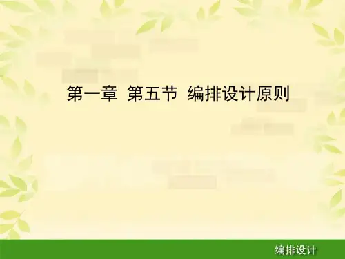 编排设计 第一章 第五节 编排设计原则