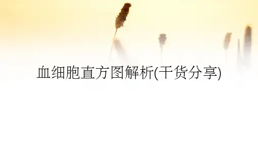 血细胞直方图解析(干货分享)