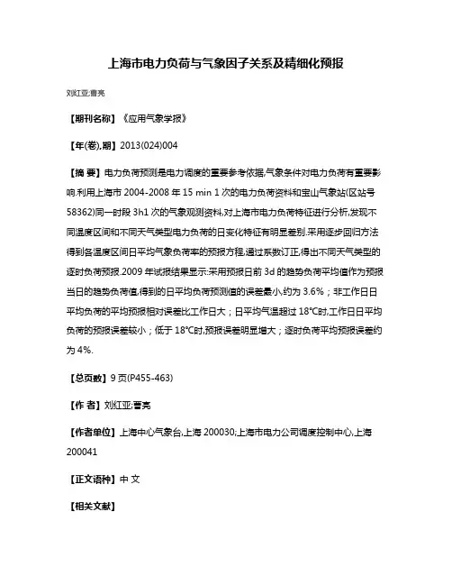 上海市电力负荷与气象因子关系及精细化预报