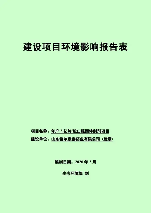 年产3亿片_粒口服固体制剂项目环评报告表