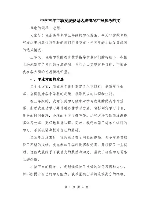 中学三年主动发展规划达成情况汇报参考范文