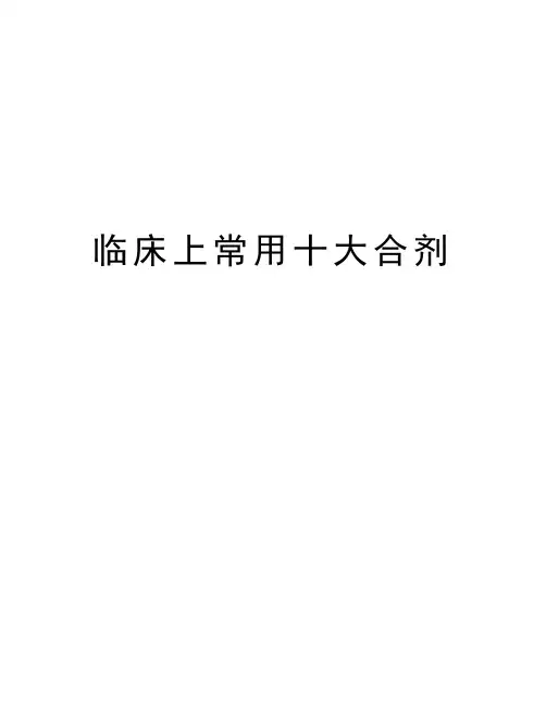 临床上常用十大合剂上课讲义