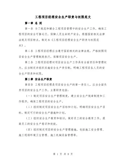 工程项目经理安全生产职责与权限范文(4篇)