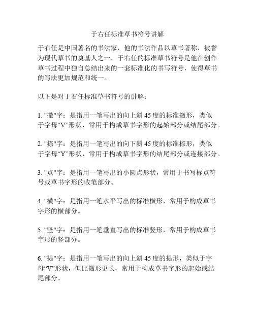 于右任标准草书符号讲解