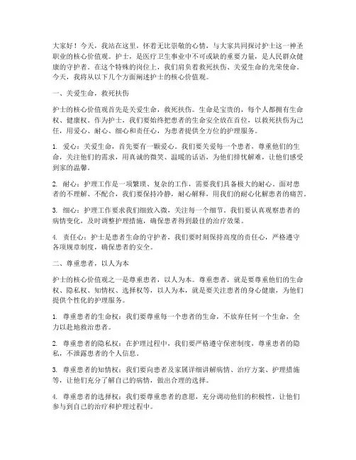 护士核心价值观演讲稿范文