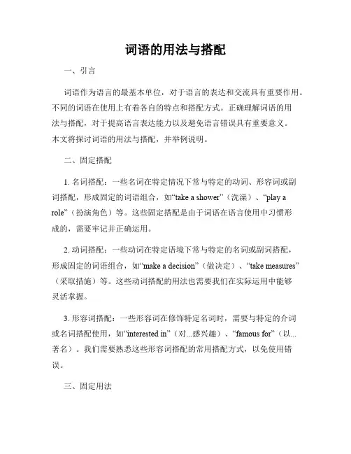 词语的用法与搭配