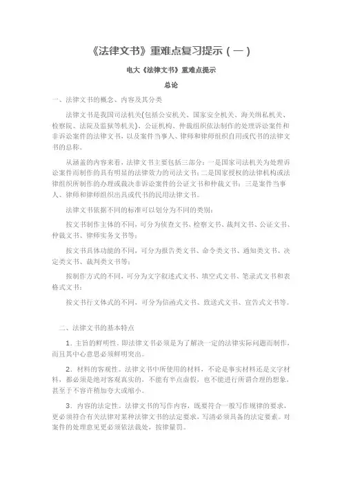 推荐-20XX电大法律文书重难点复习重点归纳 92分试题 