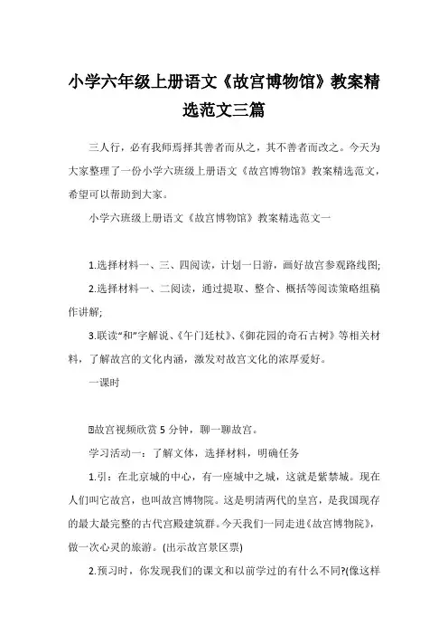 小学六年级上册语文《故宫博物馆》教案精选范文三篇