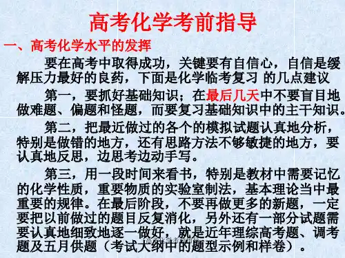 高考化学考前指导 ppt课件
