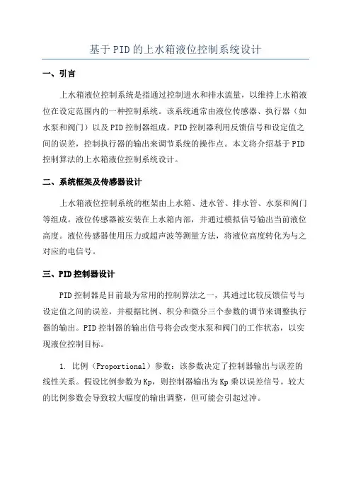基于PID的上水箱液位控制系统设计