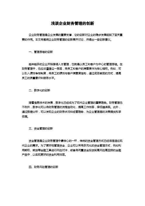 浅谈企业财务管理的创新