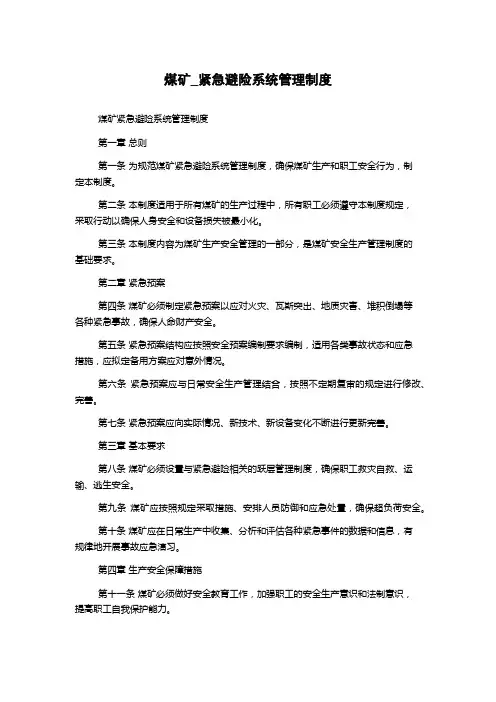 煤矿_紧急避险系统管理制度