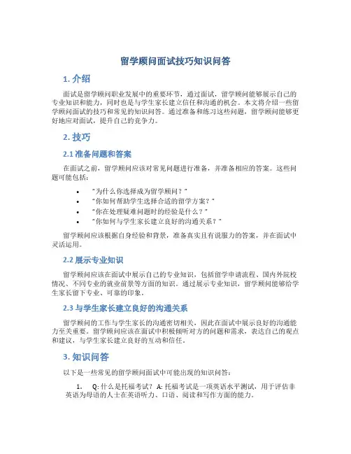 留学顾问面试技巧知识问答