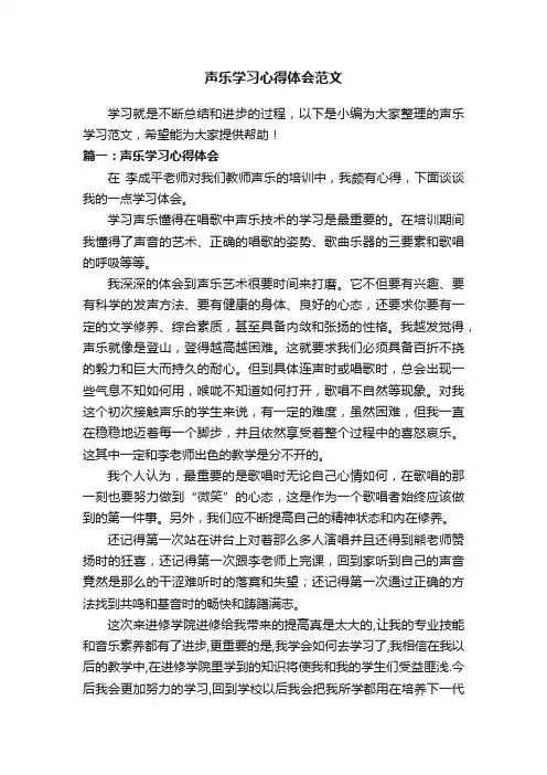 声乐学习心得体会范文