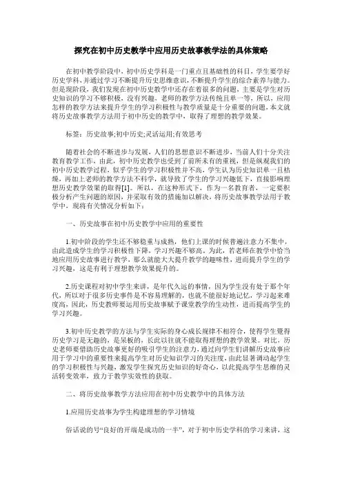 探究在初中历史教学中应用历史故事教学法的具体策略