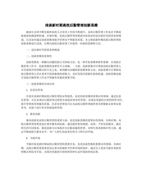 浅谈新时期高校后勤管理创新思维