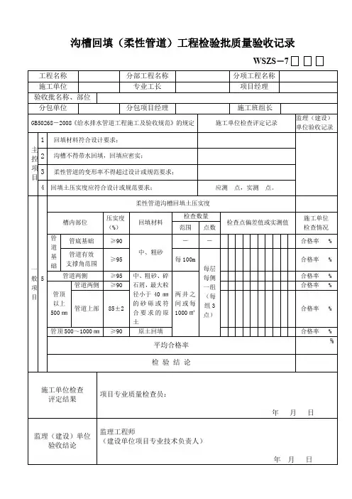 沟槽回填(柔性管道)工程检验批质量验收记录.