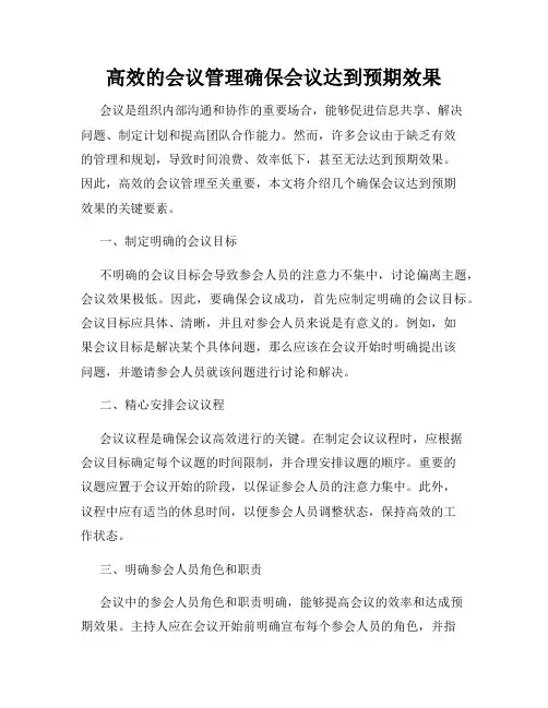 高效的会议管理确保会议达到预期效果