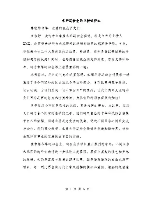 冬季运动会的主持词样本（2篇）
