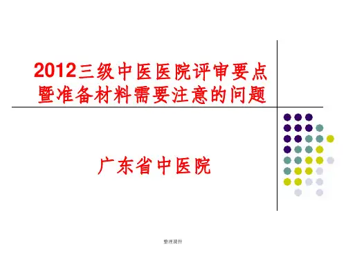 三级中医医院评审要点与准备材料(精品)