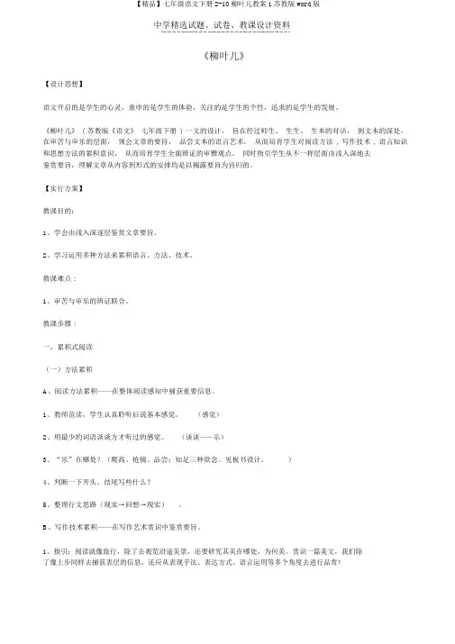 【精品】七年级语文下册2-10柳叶儿教案1苏教版word版