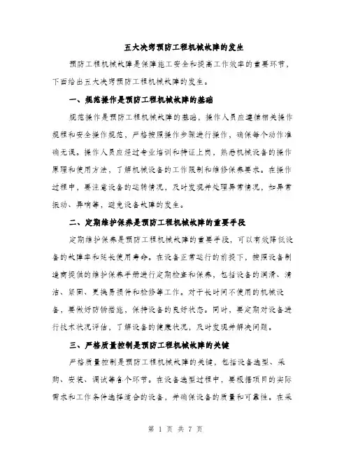 五大决窍预防工程机械故障的发生（3篇）
