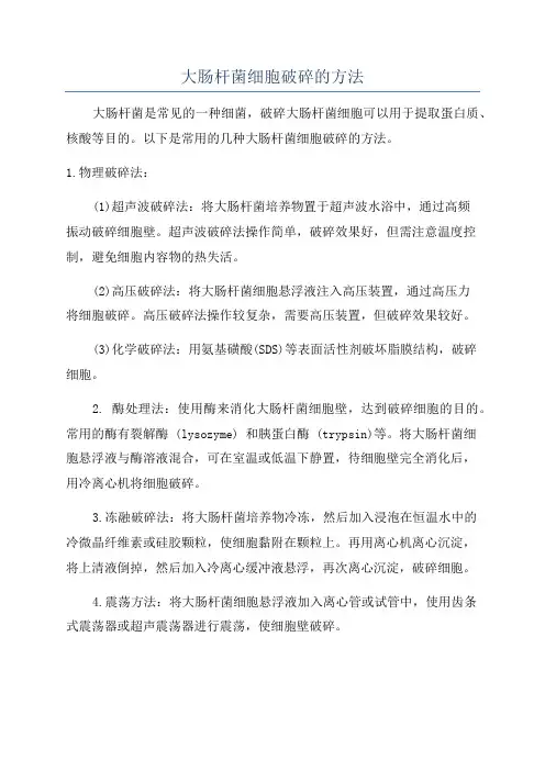 大肠杆菌细胞破碎的方法