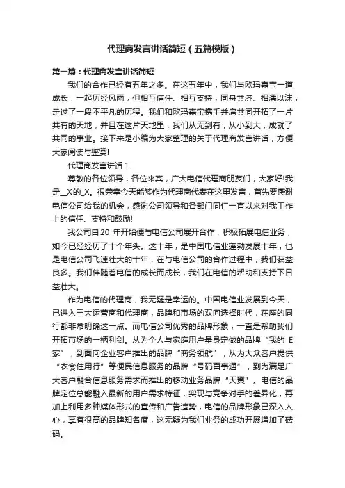 代理商发言讲话简短（五篇模版）