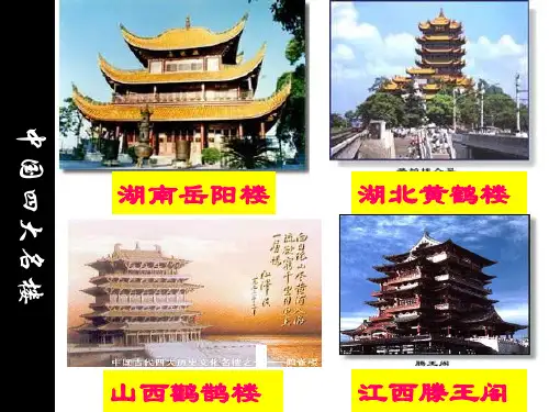 人教版《岳阳楼记》公开课获奖课件百校联赛一等奖课件