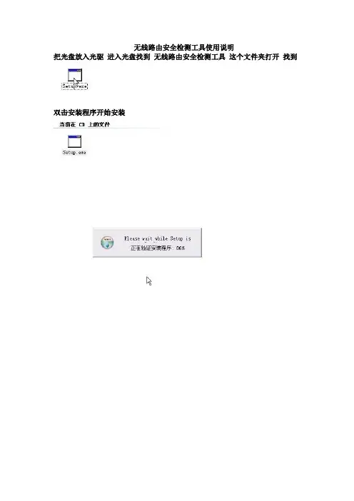 无线路由安全检测工具使用说明