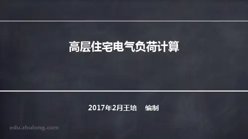 高层住宅电气负荷计算