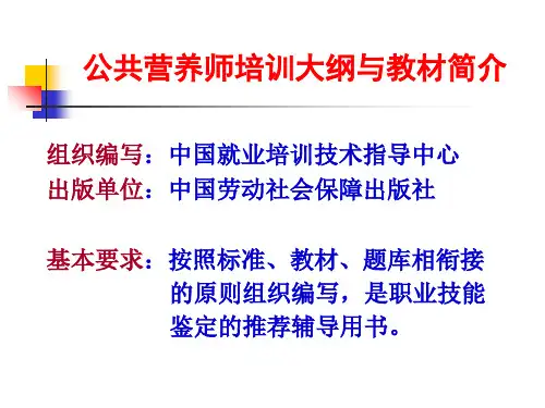 张立实公共营养师教材大纲