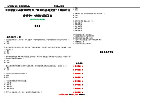 北京语言大学智慧树知到“国际经济与贸易”《国际市场营销学》网课测试题答案卷5
