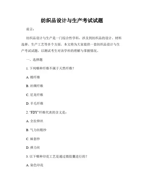 纺织品设计与生产考试试题