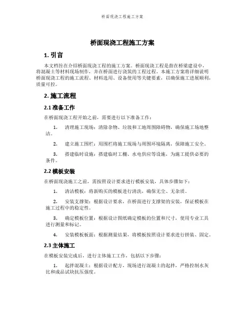 桥面现浇工程施工方案