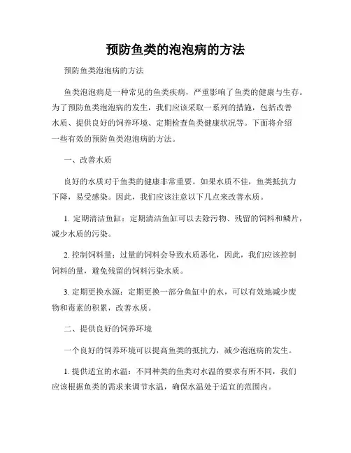 预防鱼类的泡泡病的方法