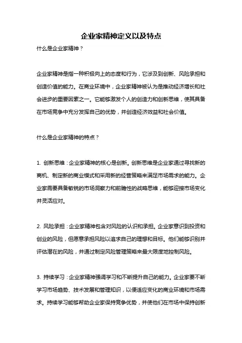 企业家精神定义以及特点