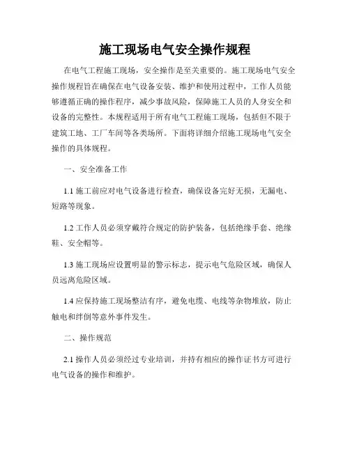 施工现场电气安全操作规程