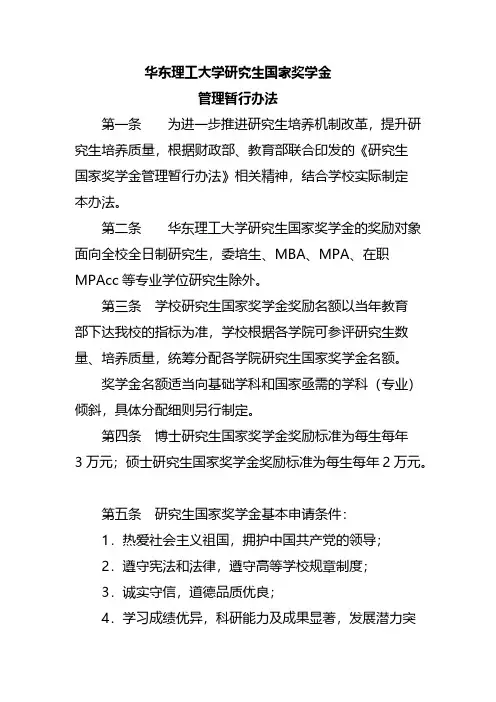 【免费下载】华东理工大学研究生国家奖学金管理暂行办法