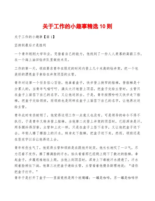 关于工作的小趣事精选10则