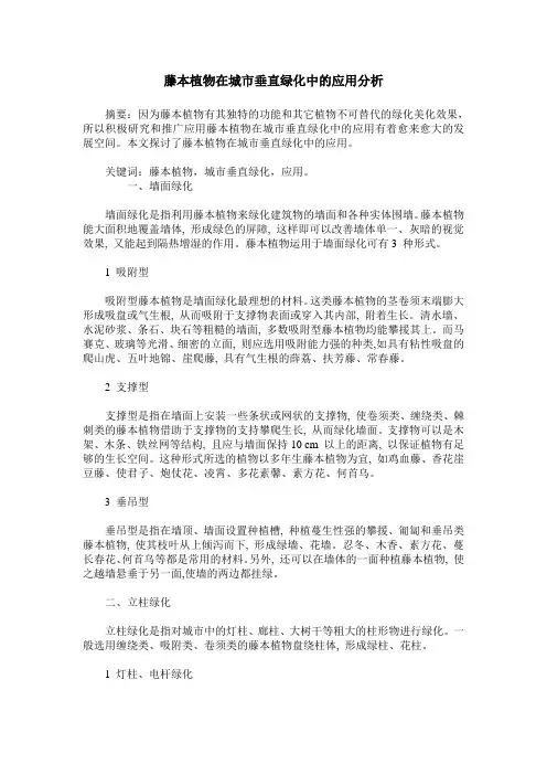 藤本植物在城市垂直绿化中的应用分析