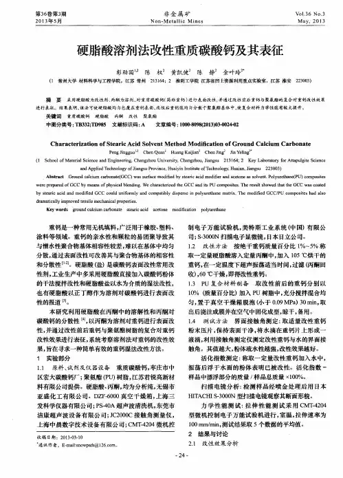 硬脂酸溶剂法改性重质碳酸钙及其表征