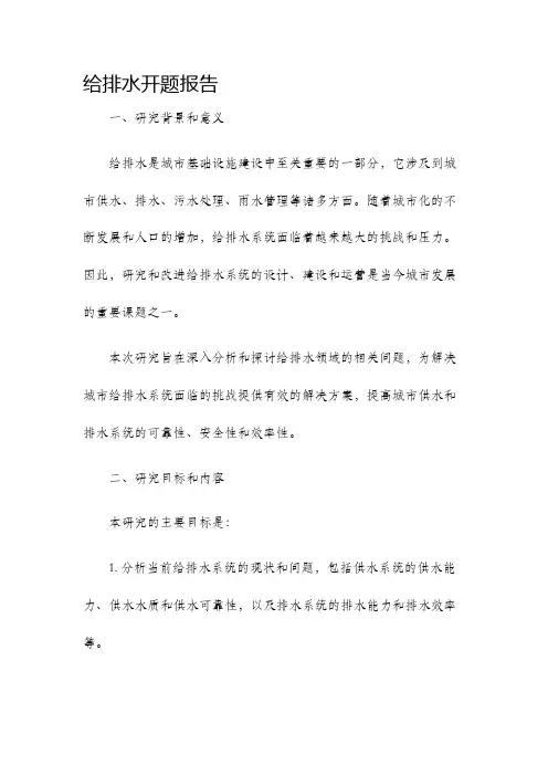 给排水开题报告