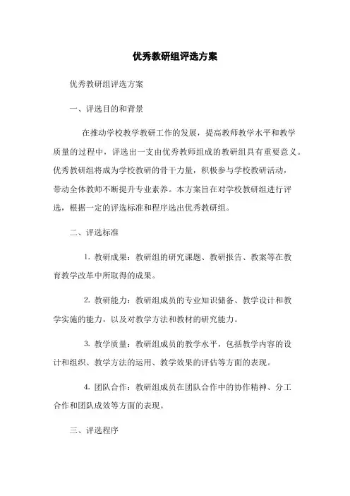优秀教研组评选方案