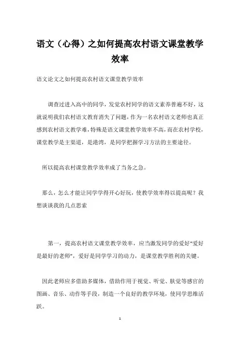 语文(心得)之如何提高农村语文课堂教学效率